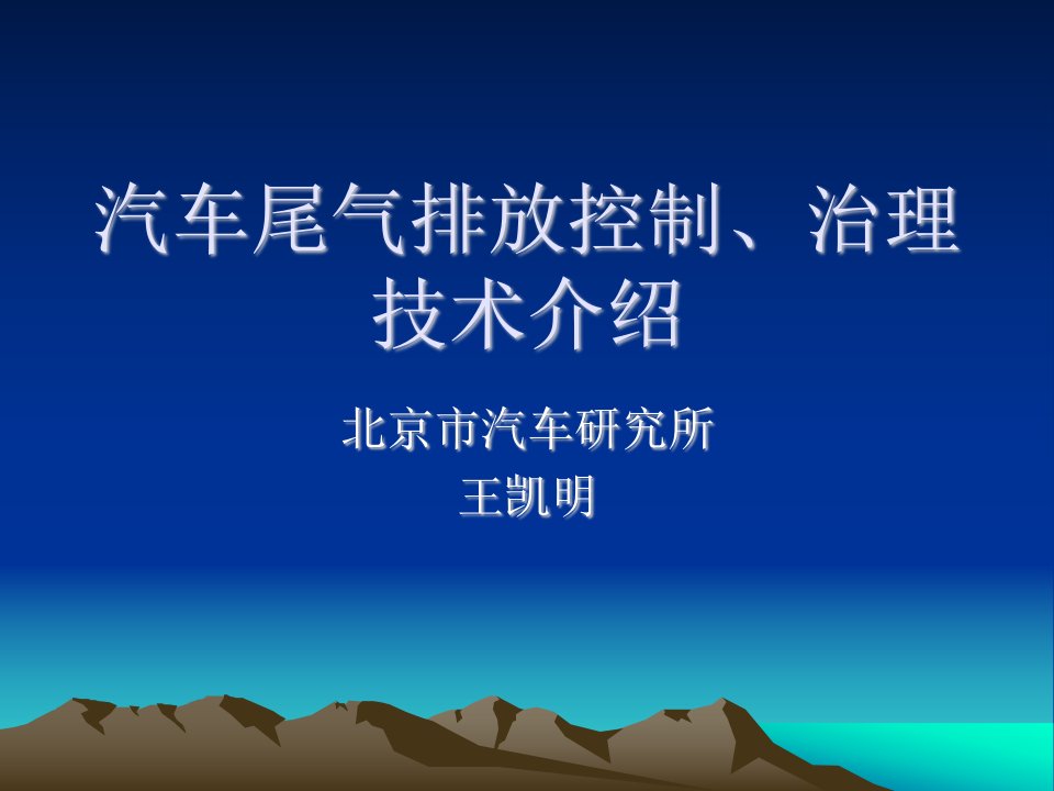 汽车尾气排放控制、治理技术介绍