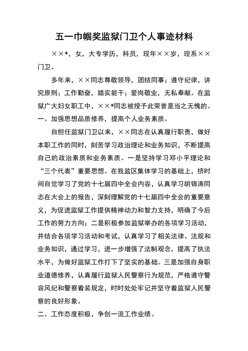 五一巾帼奖监狱门卫个人事迹材料