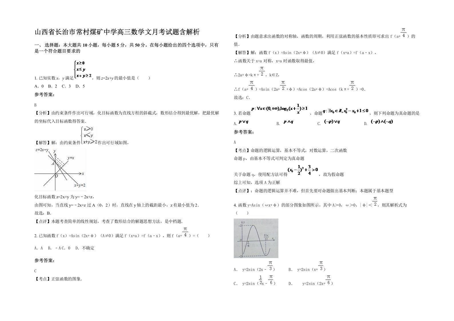 山西省长治市常村煤矿中学高三数学文月考试题含解析