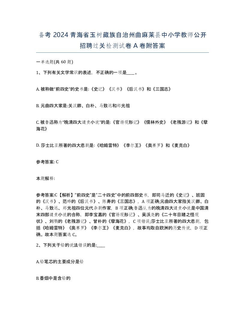 备考2024青海省玉树藏族自治州曲麻莱县中小学教师公开招聘过关检测试卷A卷附答案