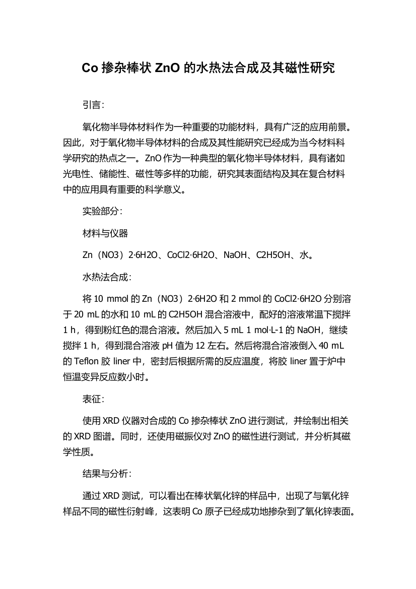 Co掺杂棒状ZnO的水热法合成及其磁性研究