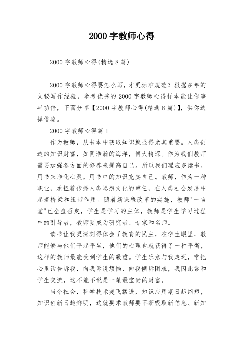 2000字教师心得