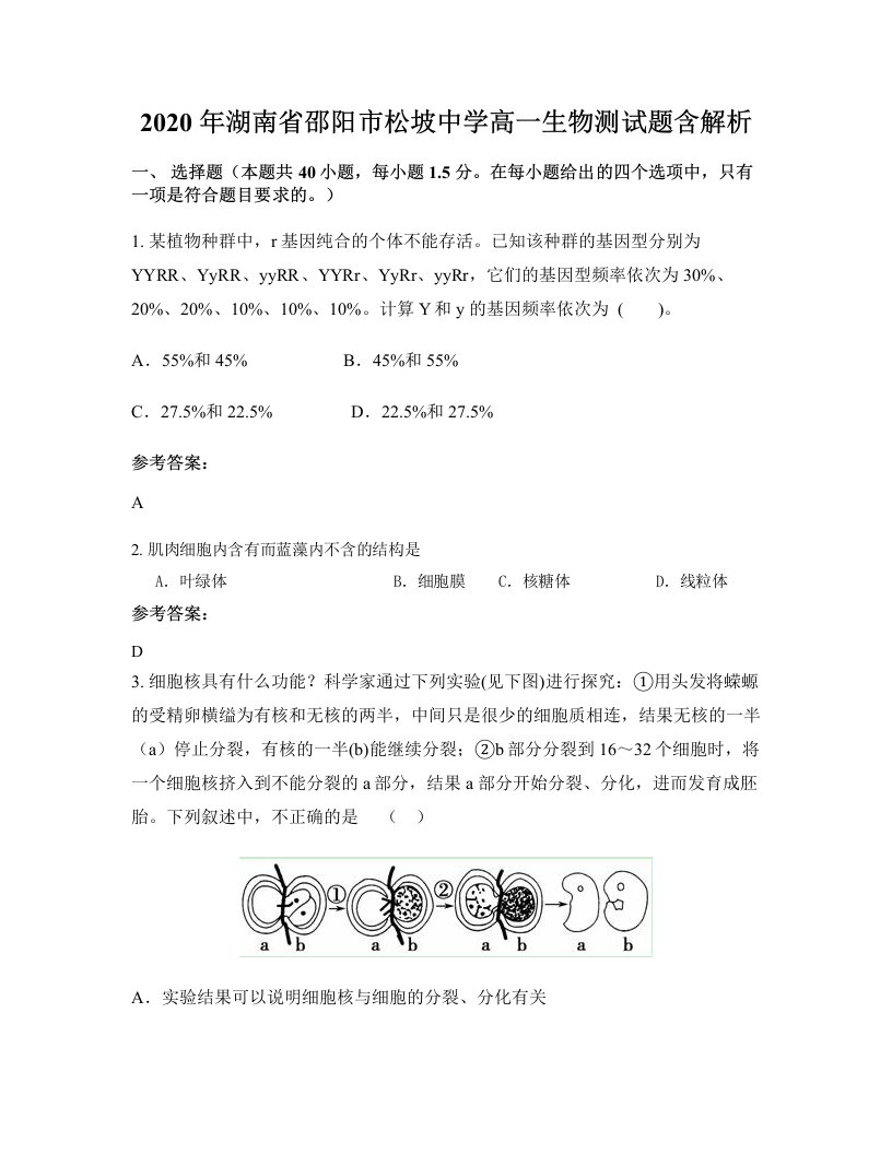 2020年湖南省邵阳市松坡中学高一生物测试题含解析