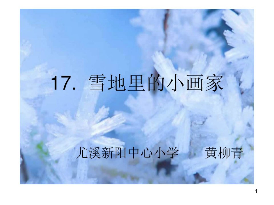 人教版小学一年级语文上册《雪地里的小画家》ppt课件