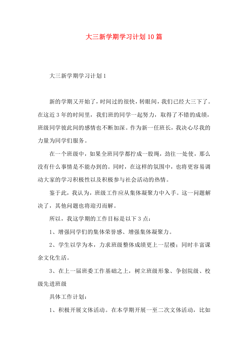 大三新学期学习计划10篇