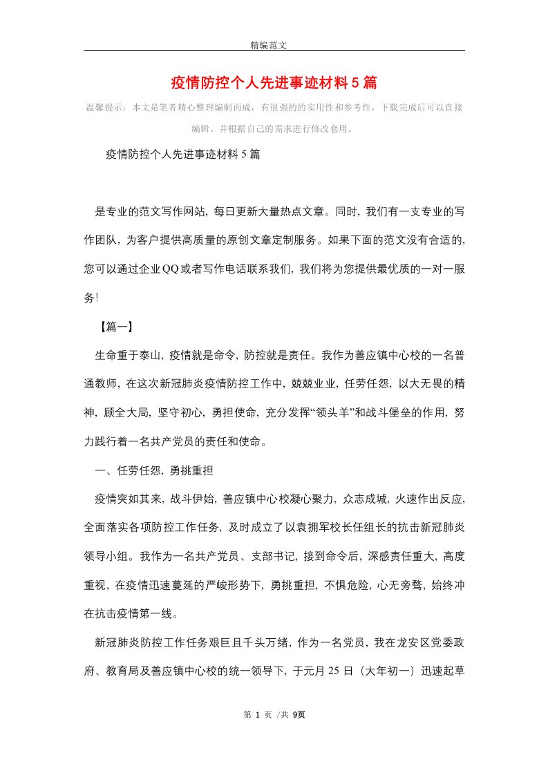 疫情防控个人先进事迹材料5篇精选