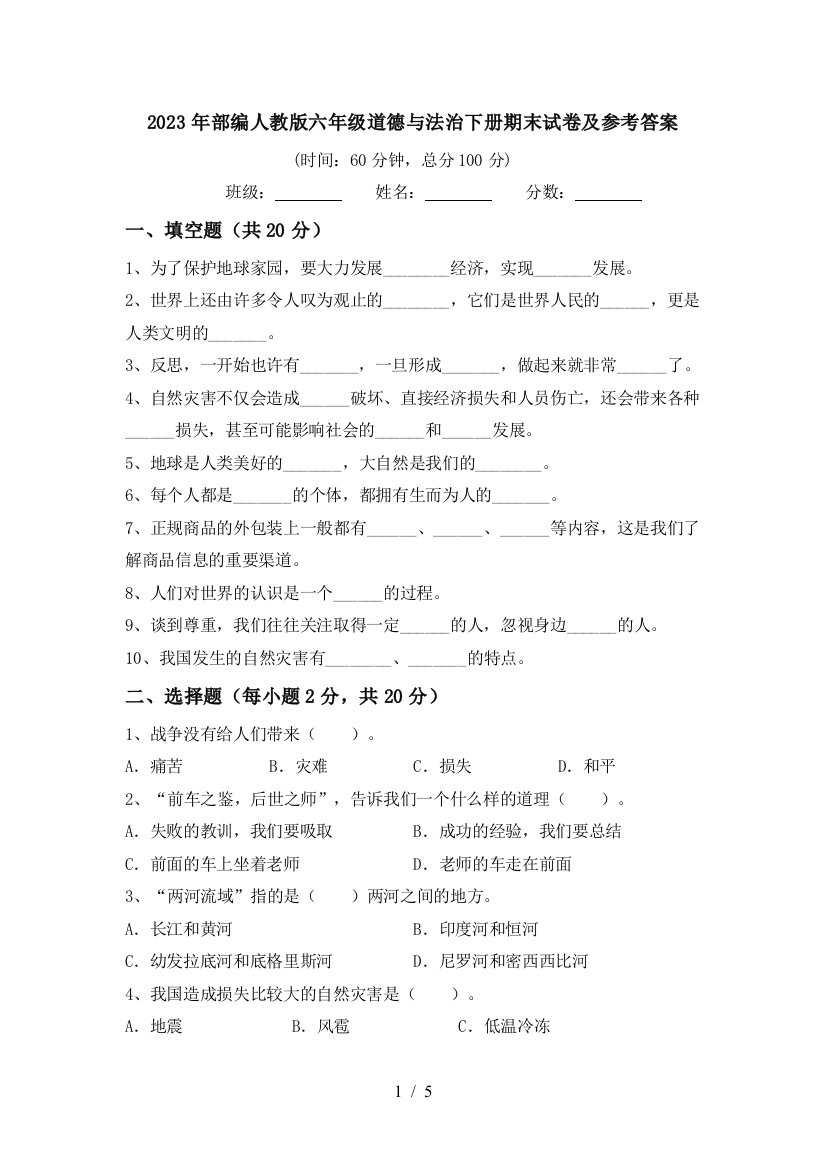 2023年部编人教版六年级道德与法治下册期末试卷及参考答案