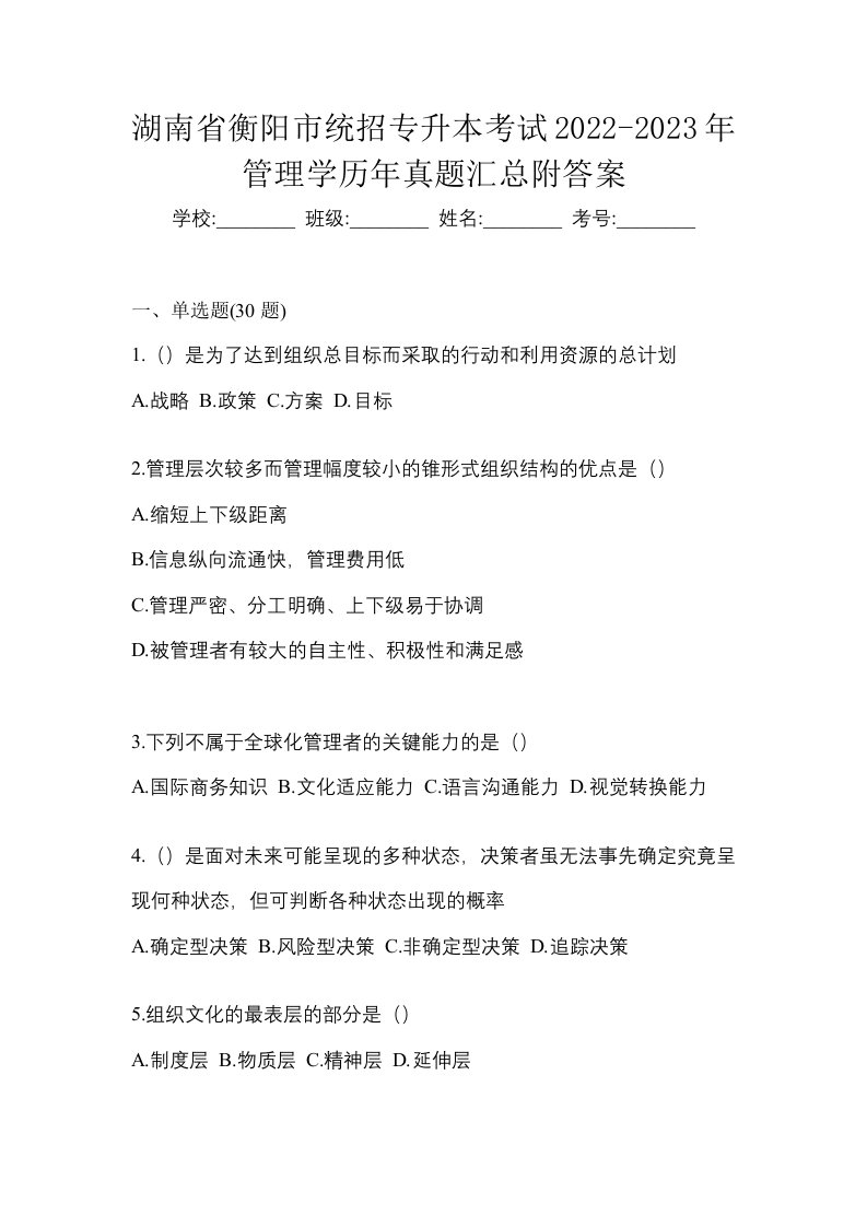 湖南省衡阳市统招专升本考试2022-2023年管理学历年真题汇总附答案