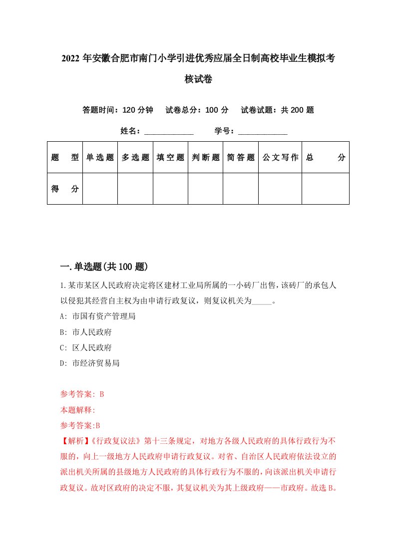 2022年安徽合肥市南门小学引进优秀应届全日制高校毕业生模拟考核试卷3