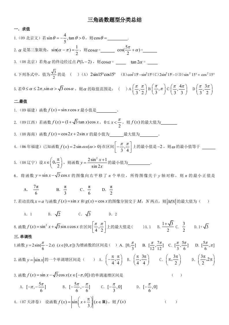 三角函数题型分类总结