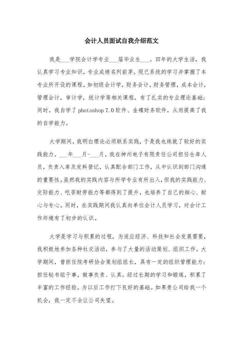 会计人员面试自我介绍范文