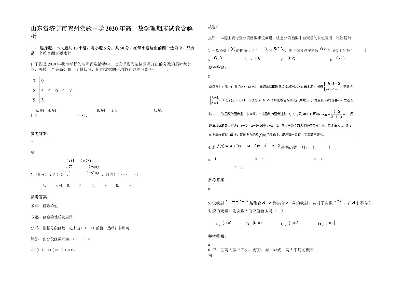 山东省济宁市兖州实验中学2020年高一数学理期末试卷含解析