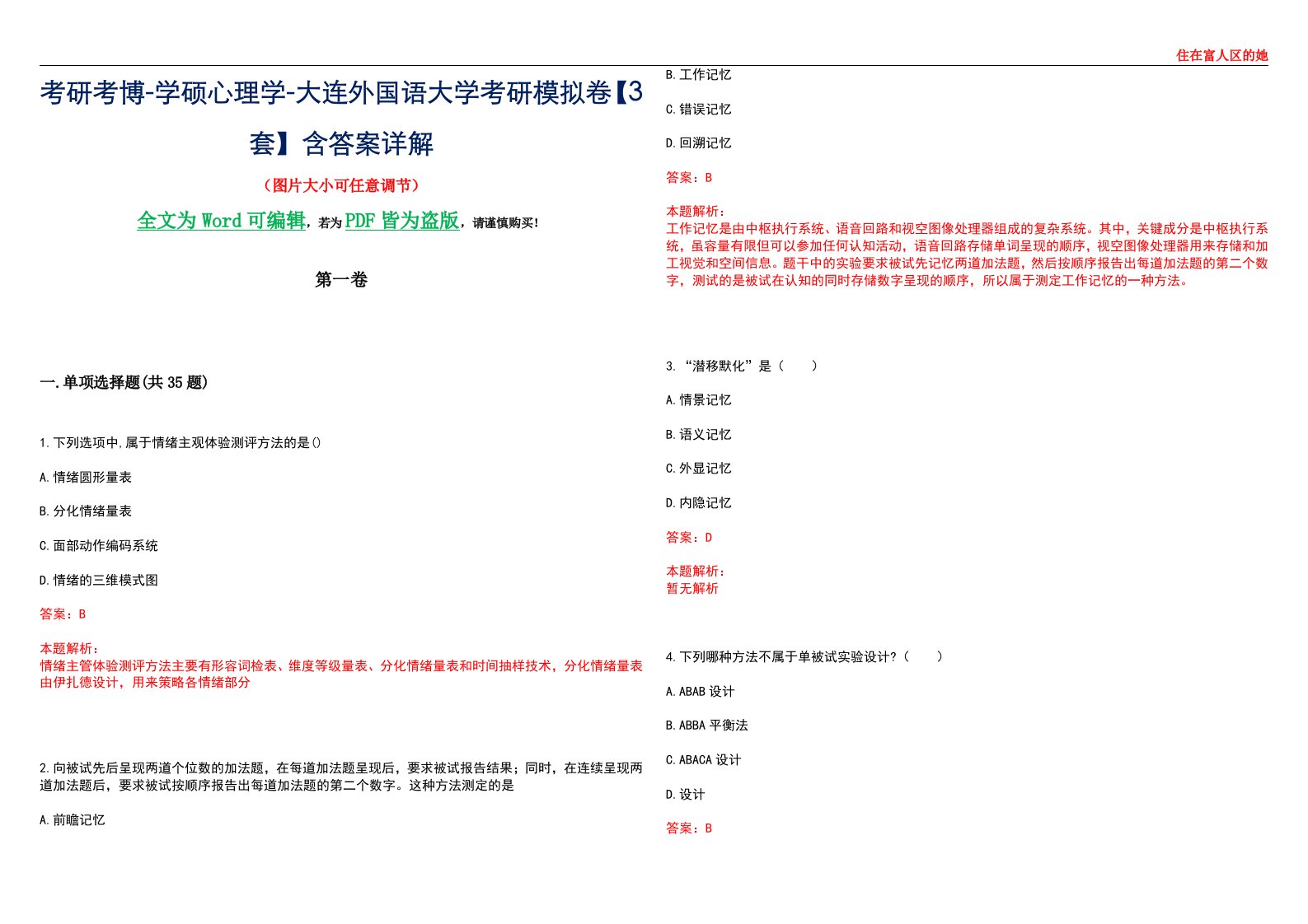 考研考博-学硕心理学-大连外国语大学考研模拟卷【3套】含答案详解