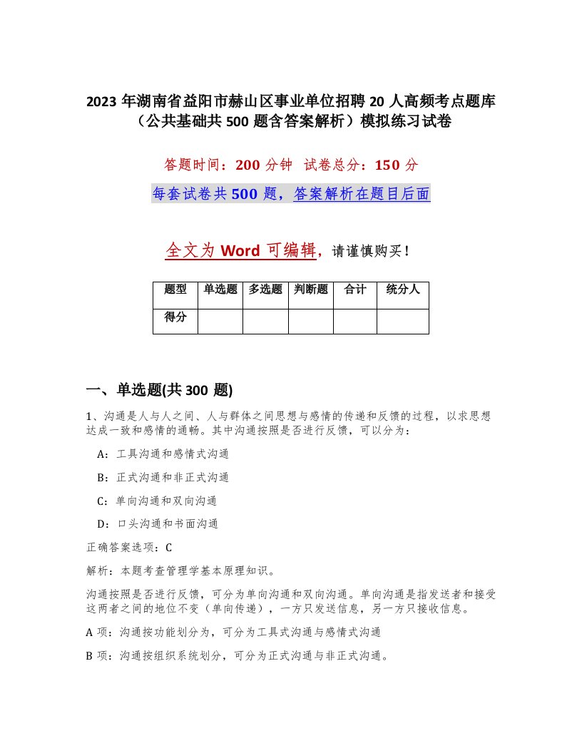 2023年湖南省益阳市赫山区事业单位招聘20人高频考点题库公共基础共500题含答案解析模拟练习试卷