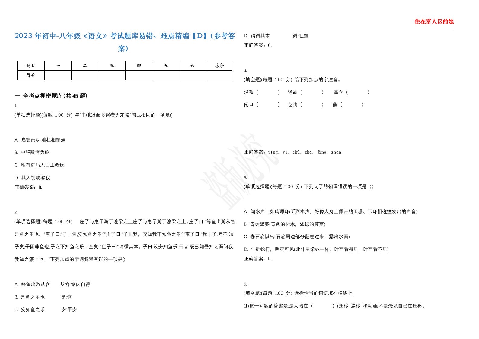 2023年初中-八年级《语文》考试题库易错、难点精编【D】（参考答案）试卷号；129