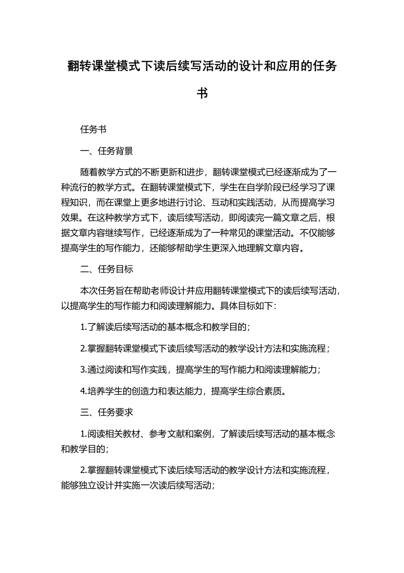 翻转课堂模式下读后续写活动的设计和应用的任务书