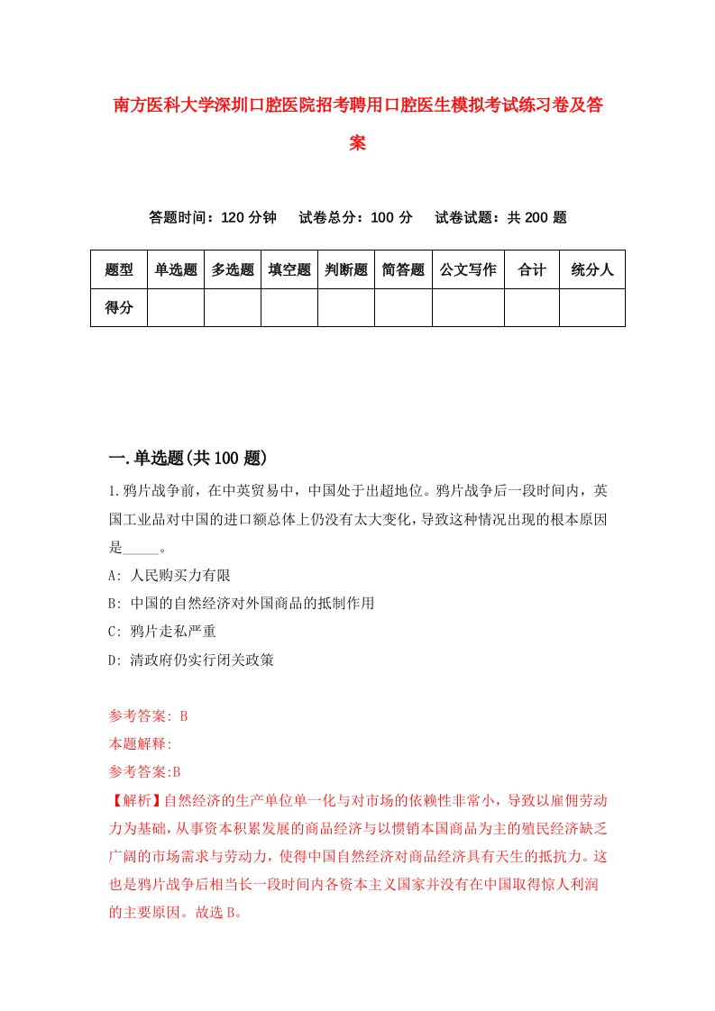 南方医科大学深圳口腔医院招考聘用口腔医生模拟考试练习卷及答案第0套