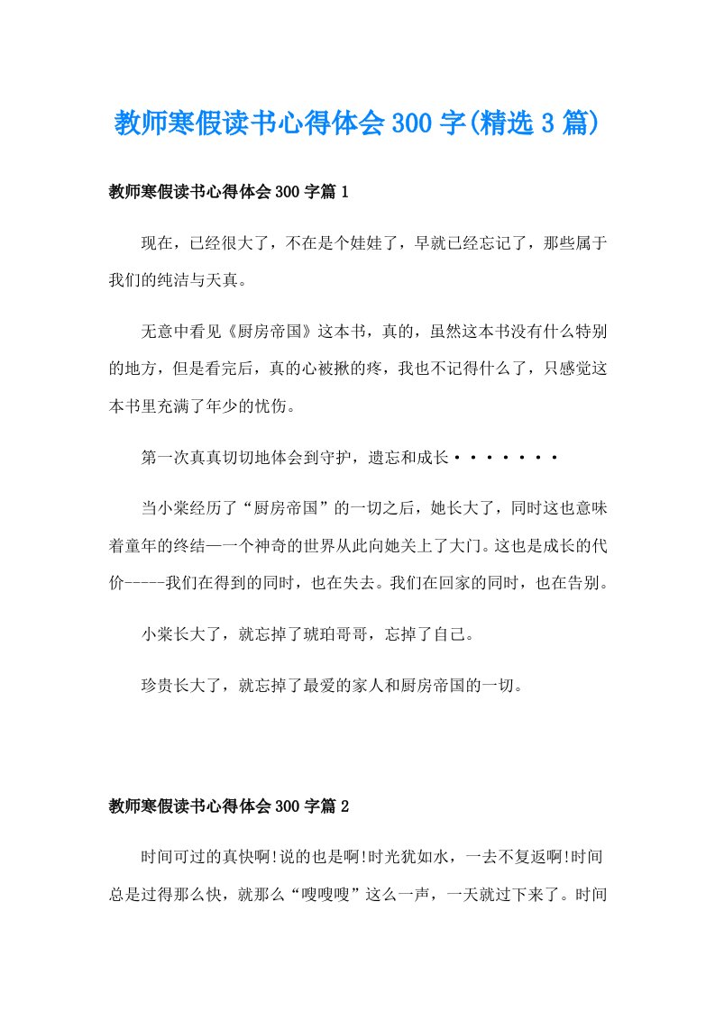 教师寒假读书心得体会300字(精选3篇)