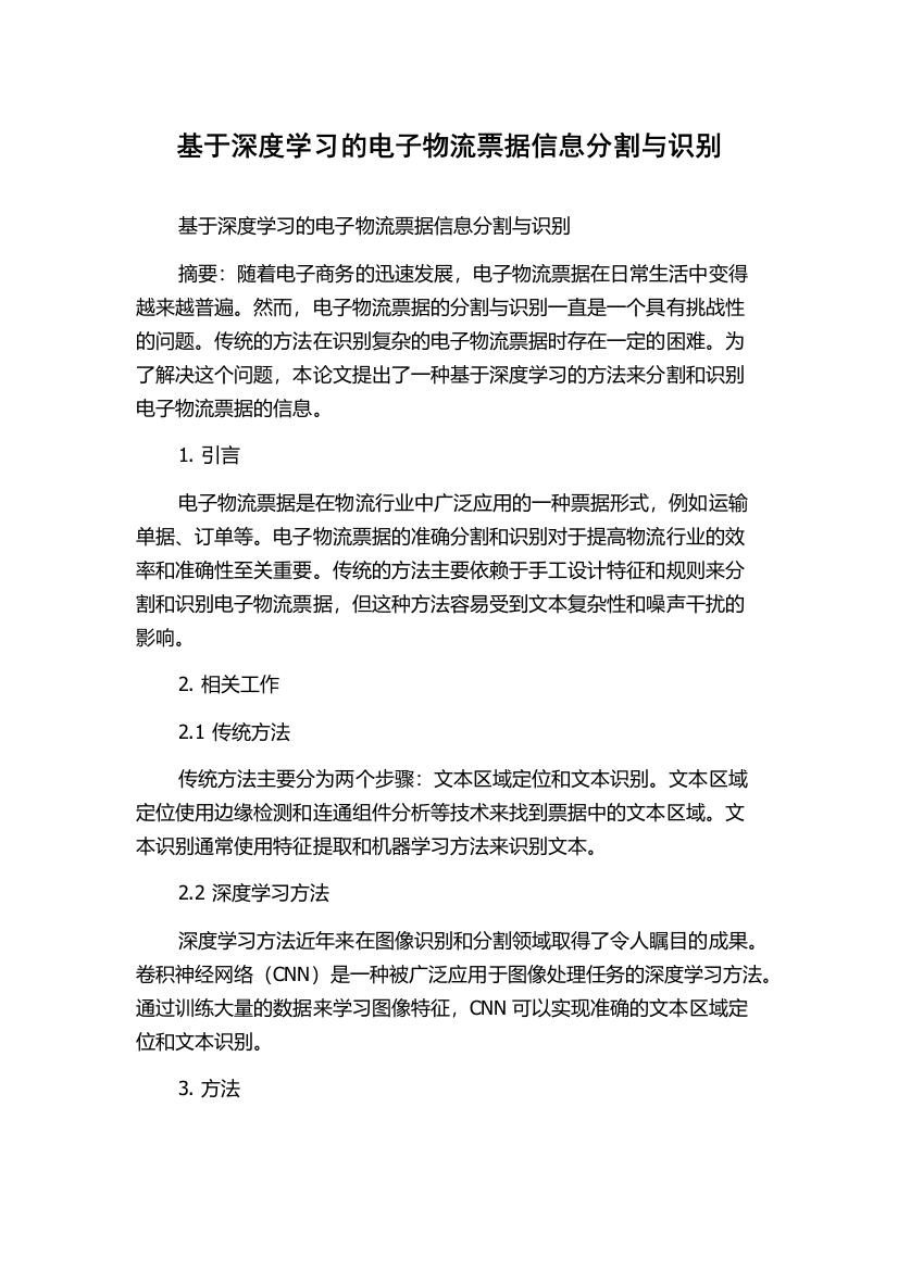 基于深度学习的电子物流票据信息分割与识别