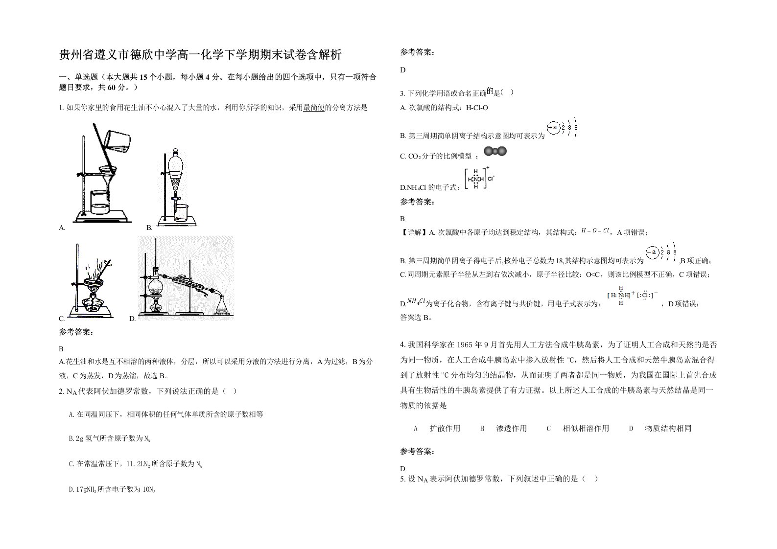 贵州省遵义市德欣中学高一化学下学期期末试卷含解析