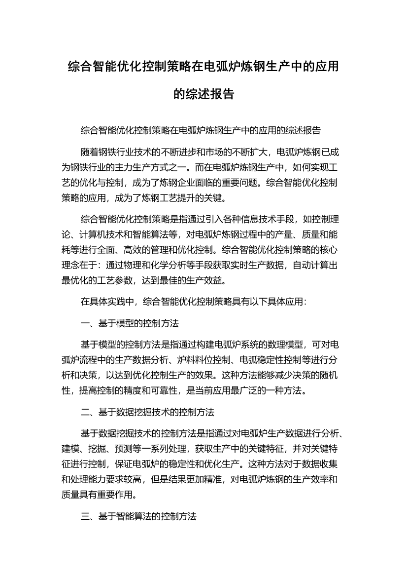 综合智能优化控制策略在电弧炉炼钢生产中的应用的综述报告