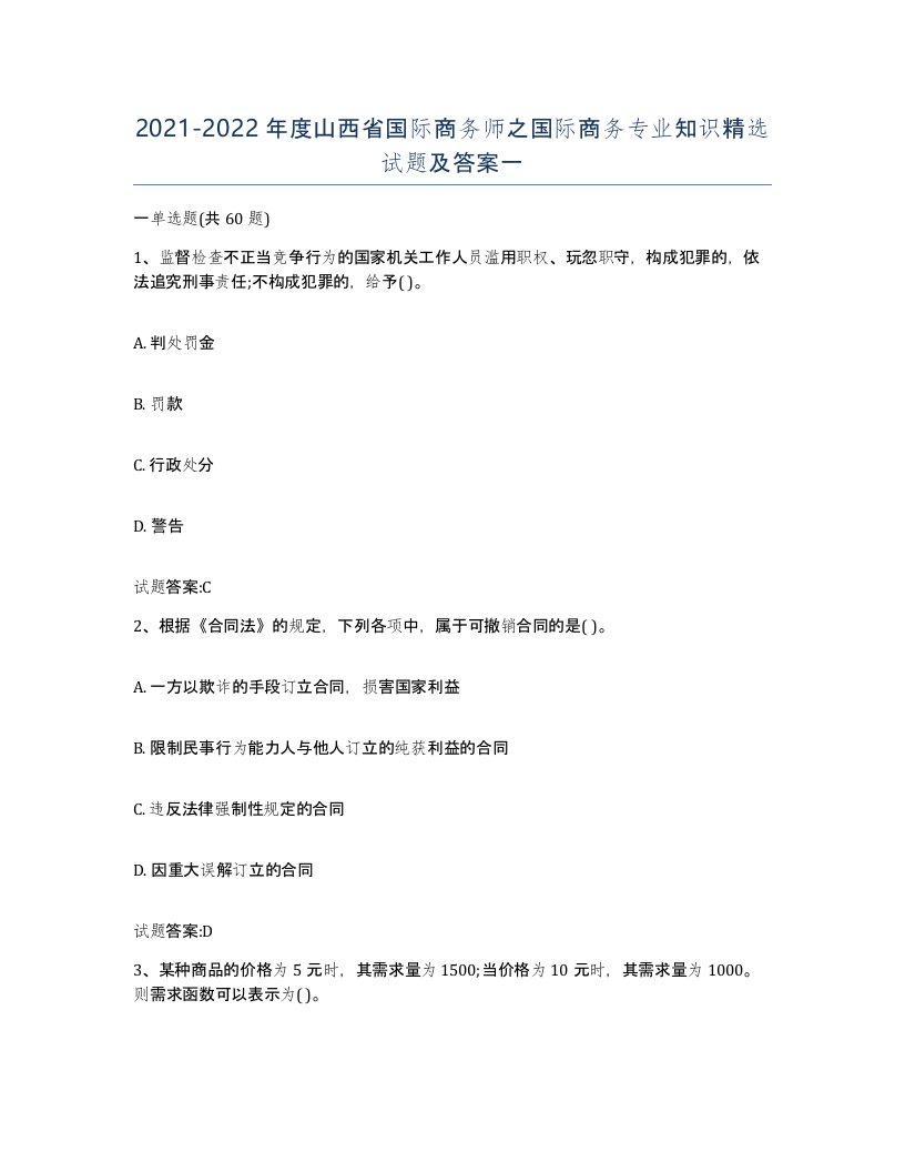 2021-2022年度山西省国际商务师之国际商务专业知识试题及答案一