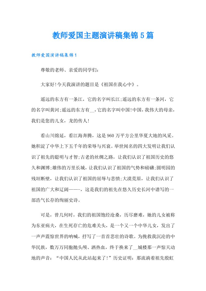 教师爱国主题演讲稿集锦5篇