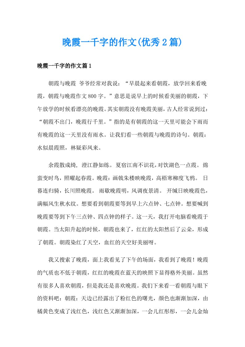 晚霞一千字的作文(优秀2篇)