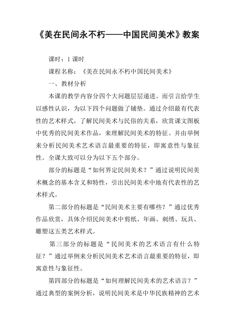 《美在民间永不朽——中国民间美术》教案