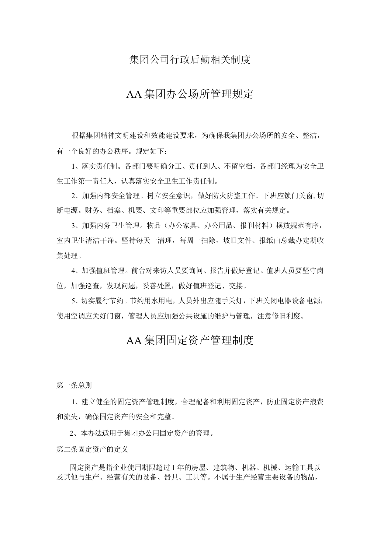 集团公司行政后勤相关制度