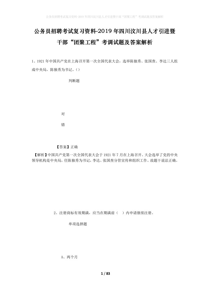 公务员招聘考试复习资料-2019年四川汶川县人才引进暨干部团聚工程考调试题及答案解析