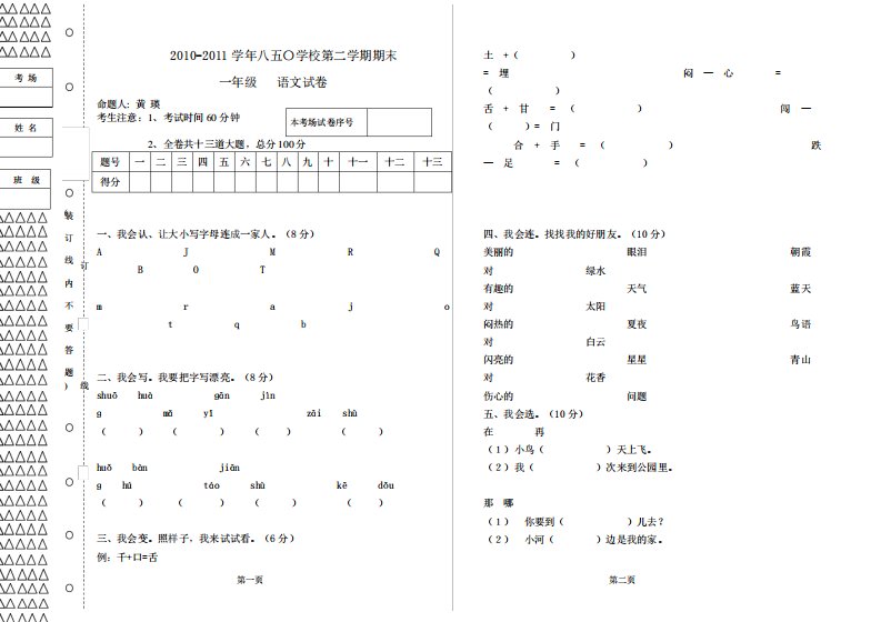 (完整word版)一年级下册语文试卷(正式)