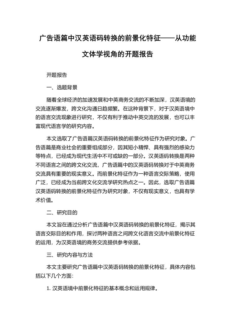 广告语篇中汉英语码转换的前景化特征——从功能文体学视角的开题报告