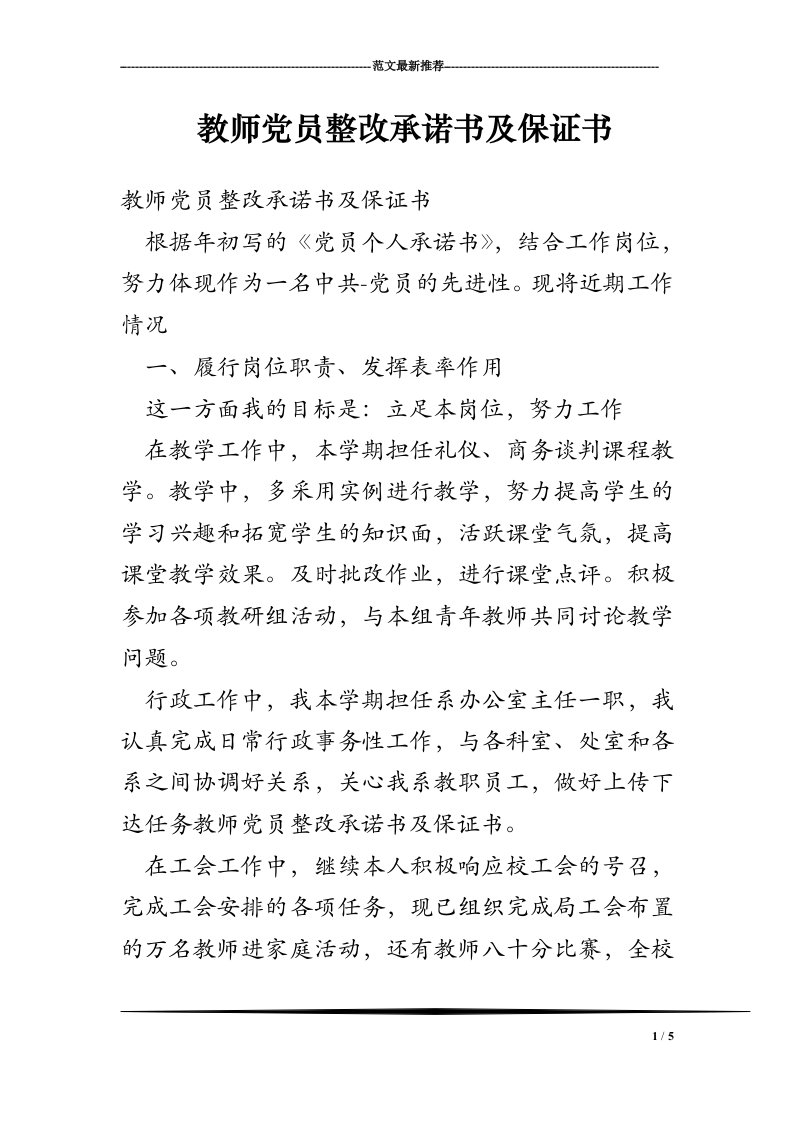 教师党员整改承诺书及保证书