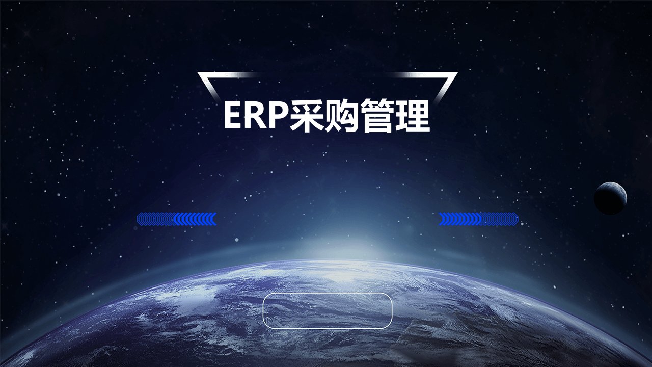 ERP采购管理教学课件