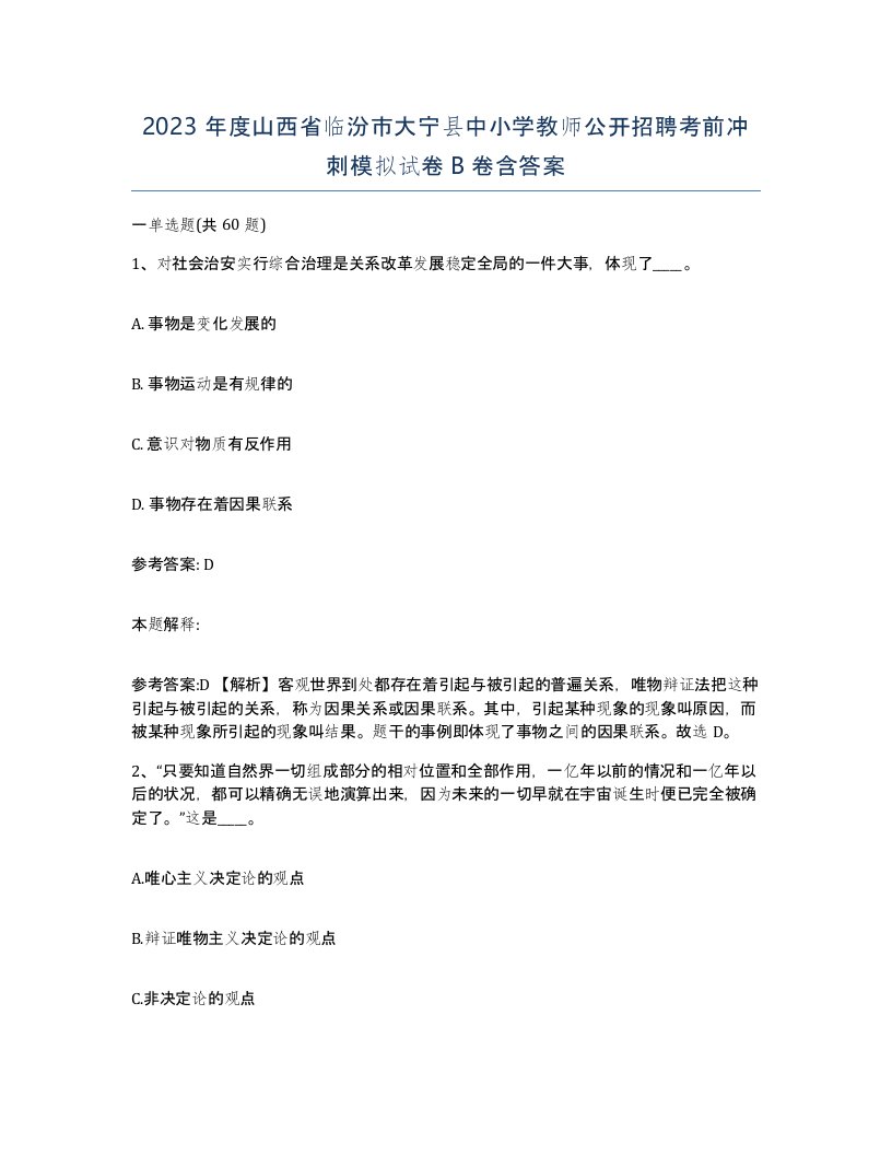 2023年度山西省临汾市大宁县中小学教师公开招聘考前冲刺模拟试卷B卷含答案