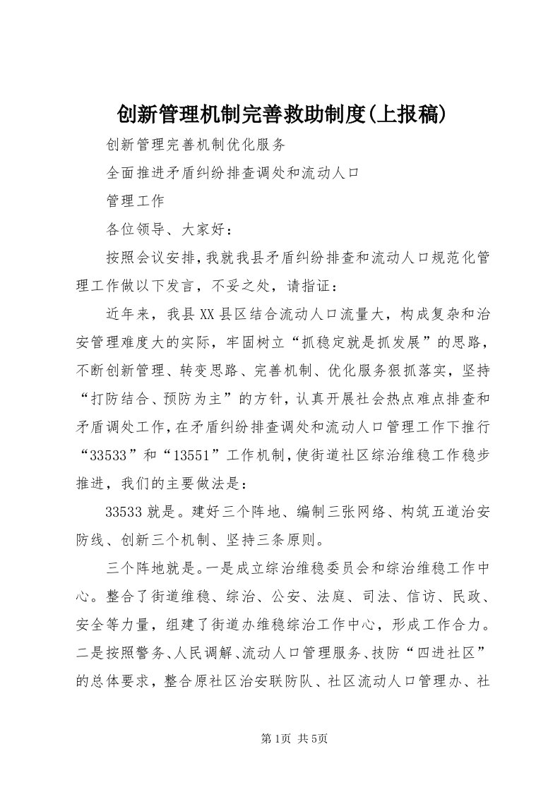 创新管理机制完善救助制度(上报稿)