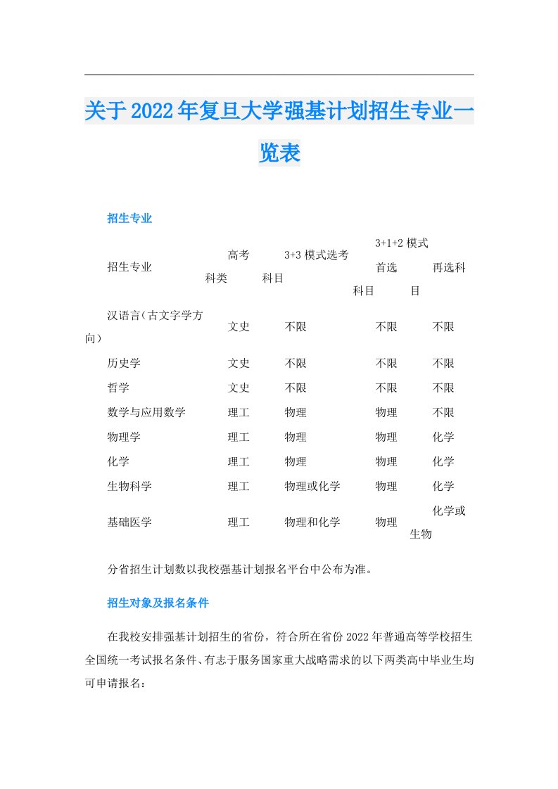 关于复旦大学强基计划招生专业一览表