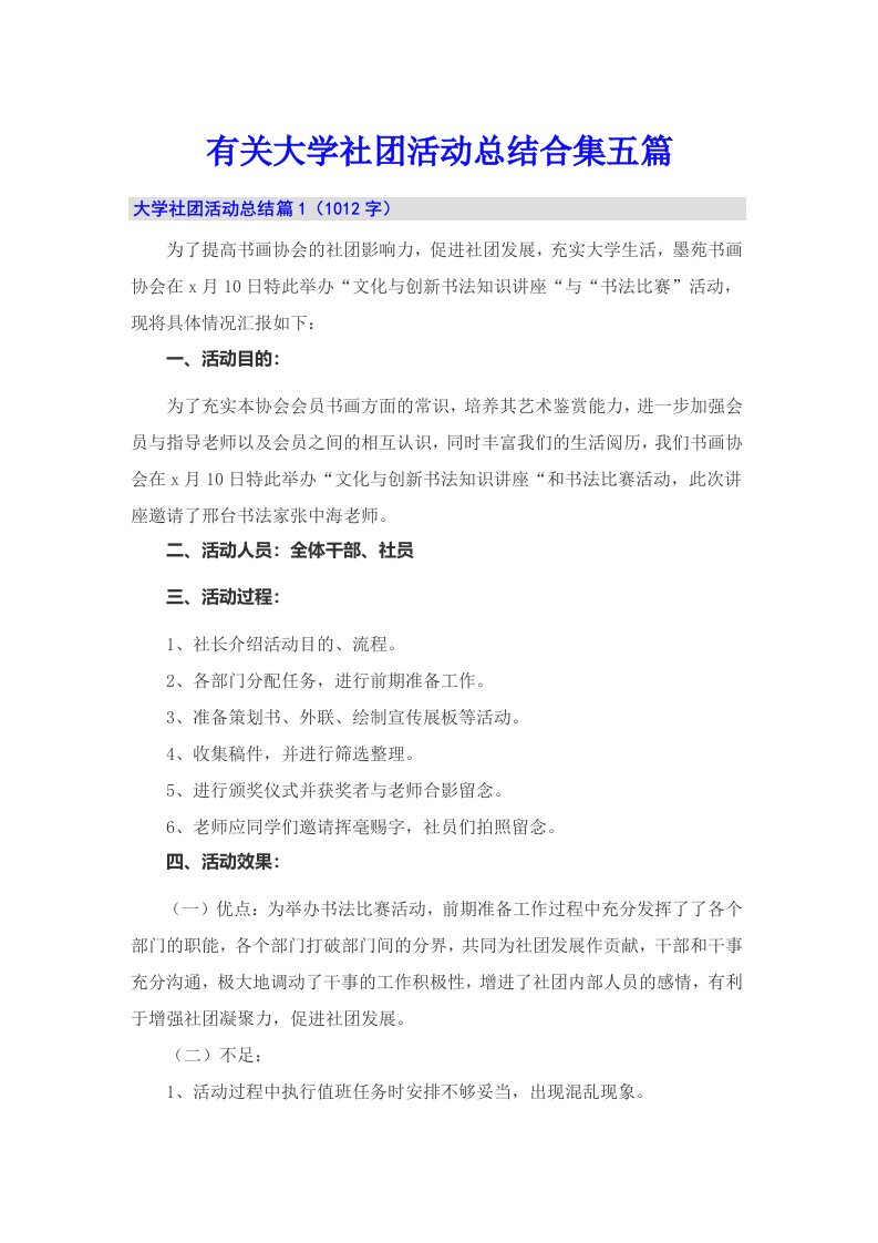 有关大学社团活动总结合集五篇