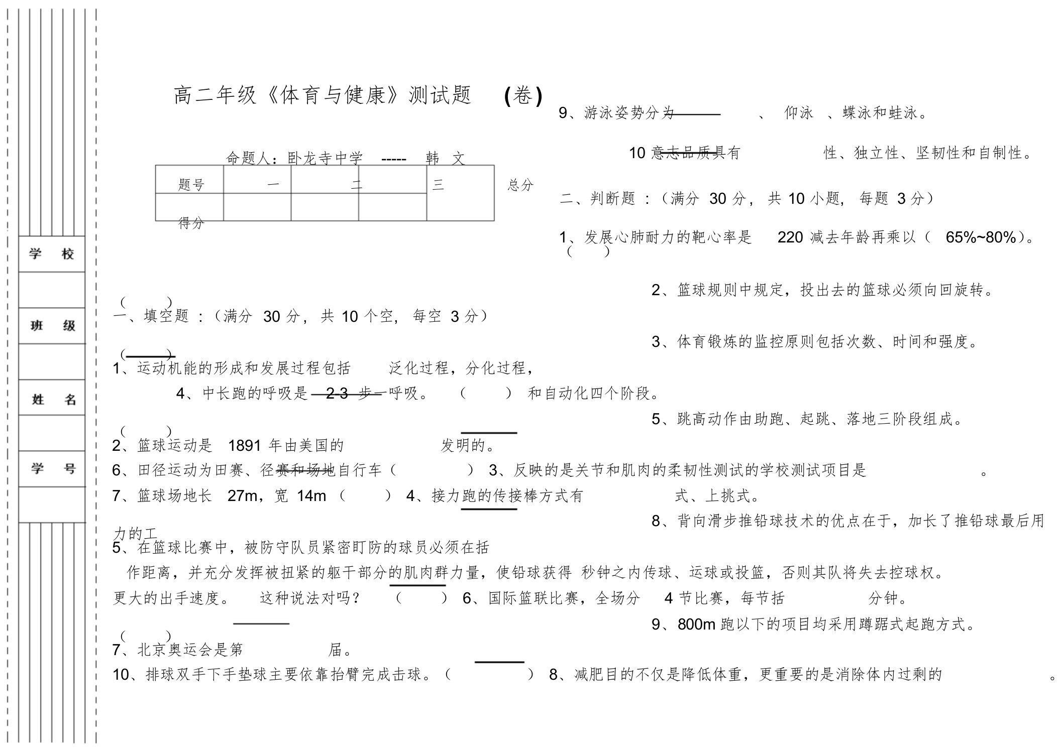 高二年级的体育与健康测试题卷