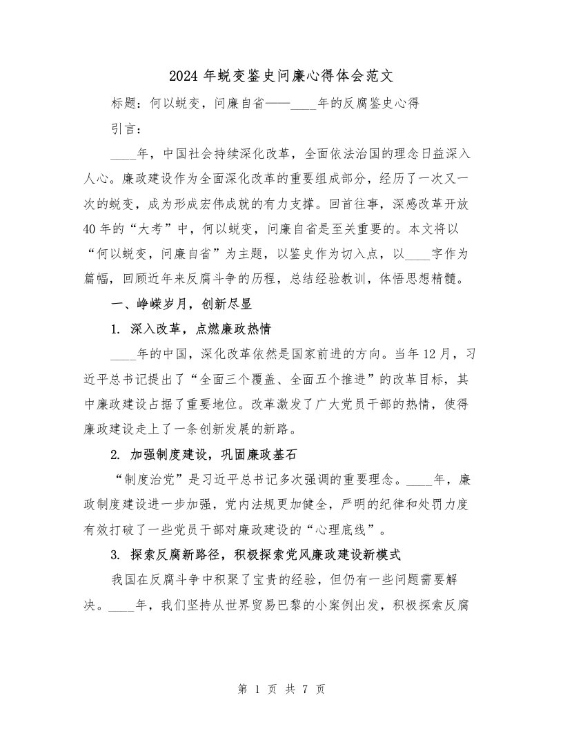 2024年蜕变鉴史问廉心得体会范文（三篇）