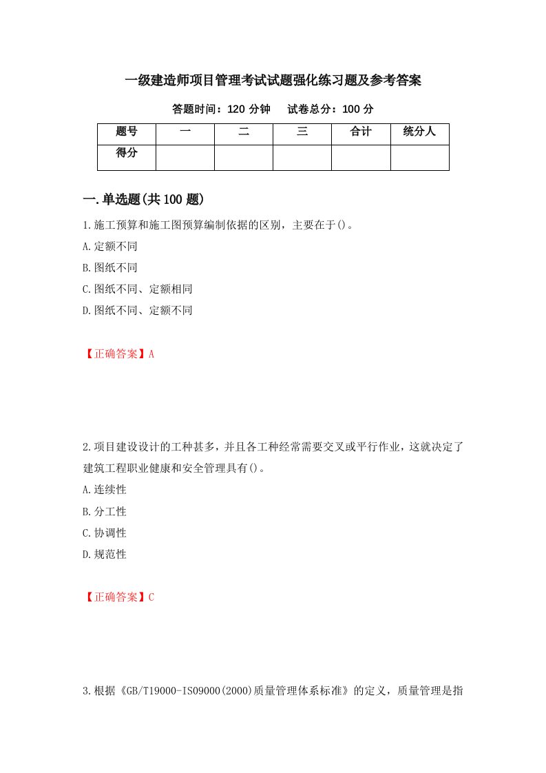 一级建造师项目管理考试试题强化练习题及参考答案第88次