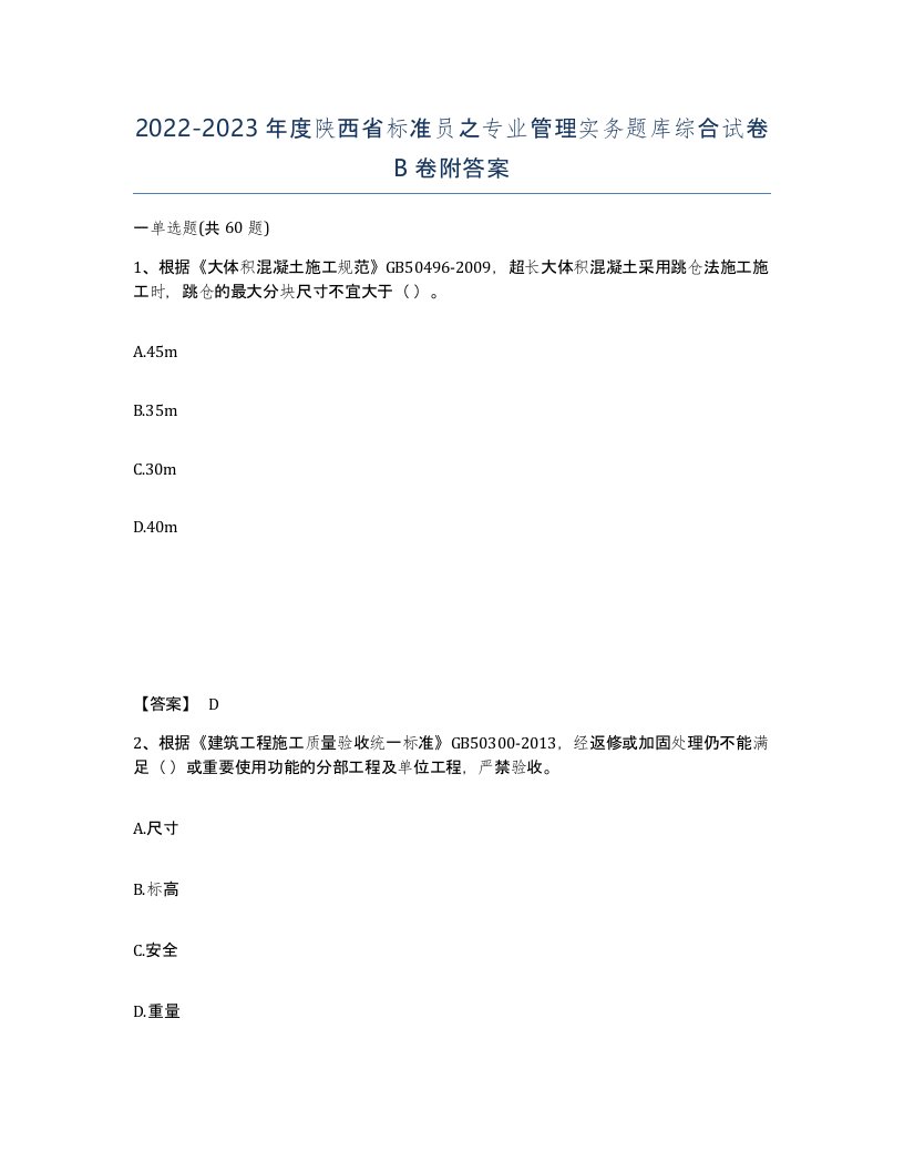 2022-2023年度陕西省标准员之专业管理实务题库综合试卷B卷附答案