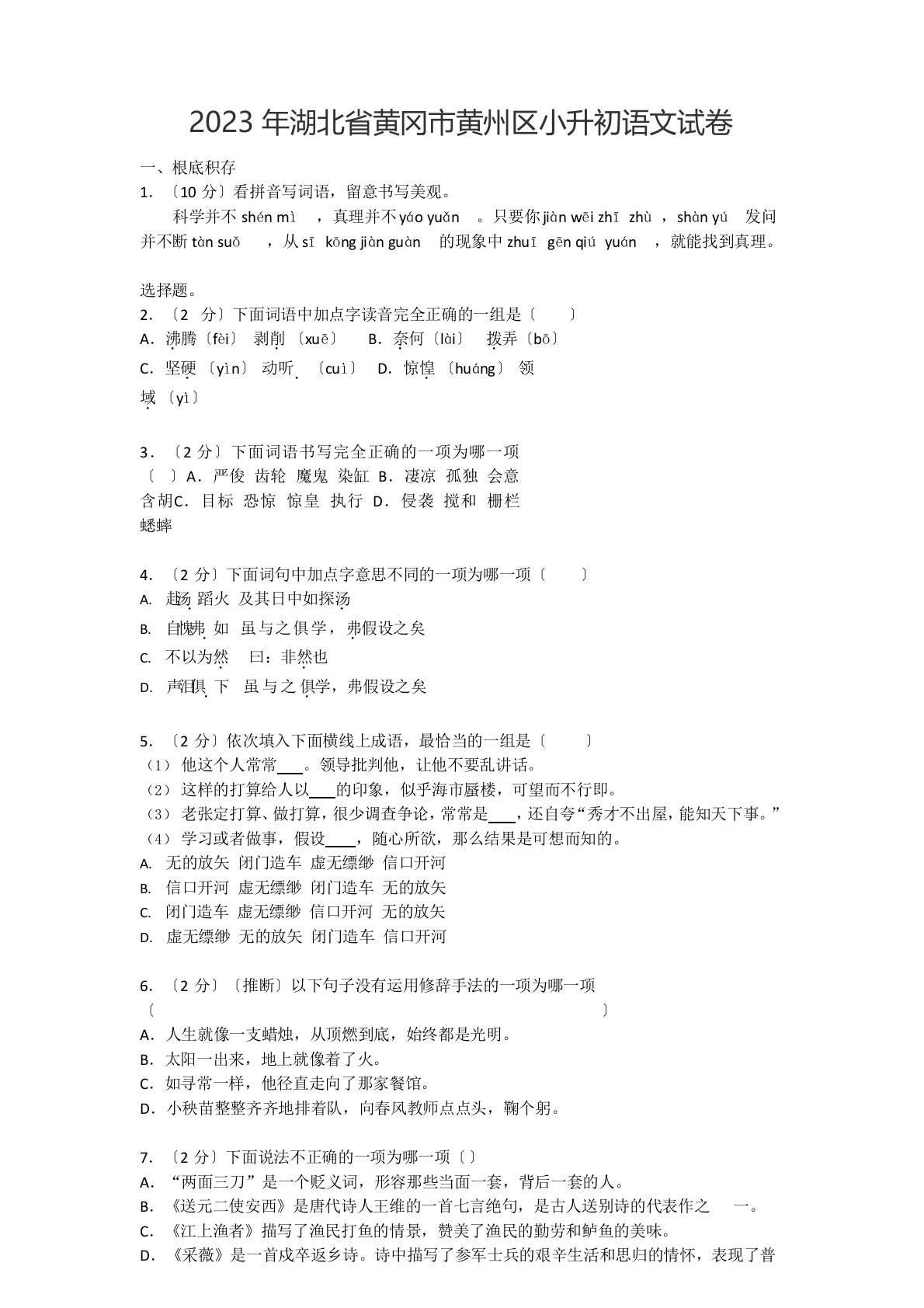 2023年湖北省黄冈市黄州区小升初语文试卷