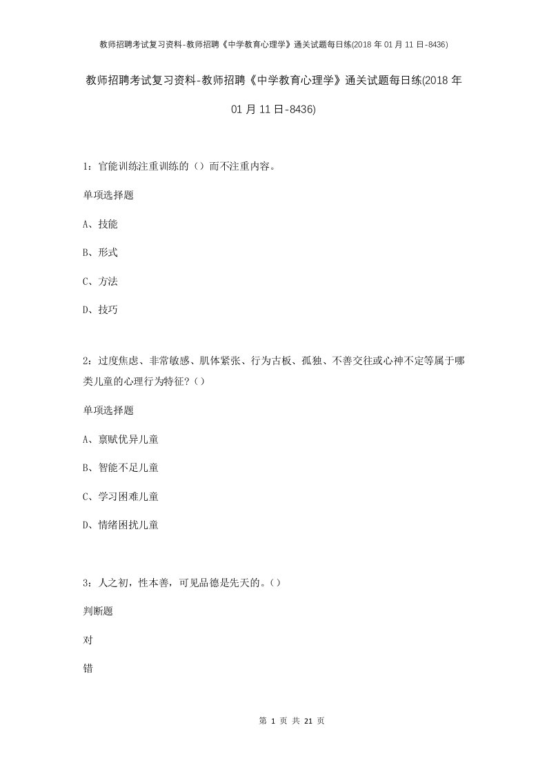 教师招聘考试复习资料-教师招聘中学教育心理学通关试题每日练2018年01月11日-8436