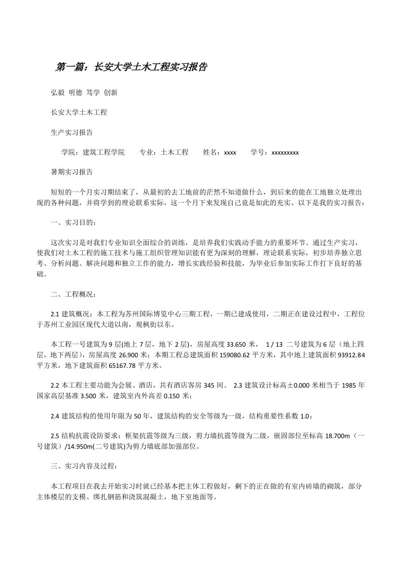 长安大学土木工程实习报告（共5则）[修改版]