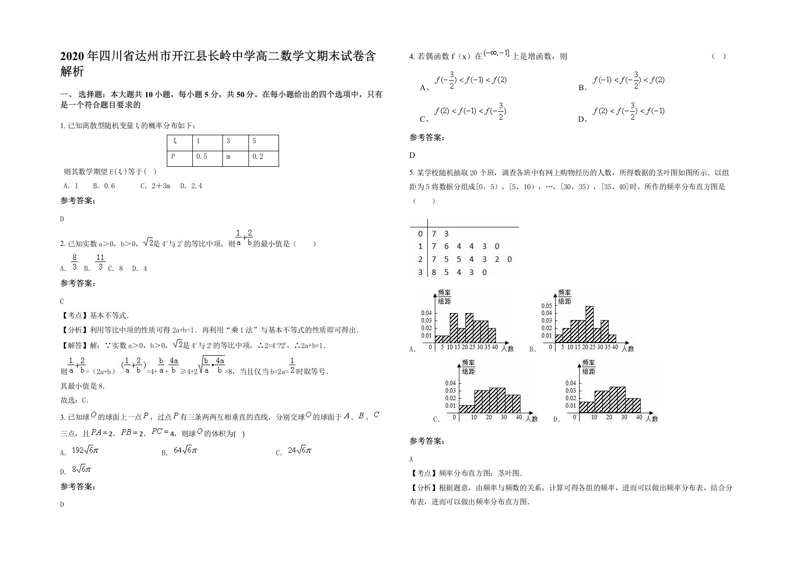 2020年四川省达州市开江县长岭中学高二数学文期末试卷含解析