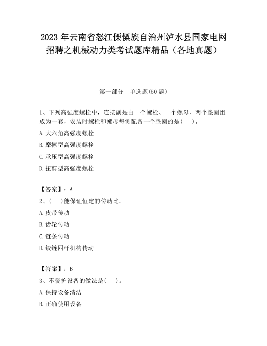 2023年云南省怒江傈僳族自治州泸水县国家电网招聘之机械动力类考试题库精品（各地真题）