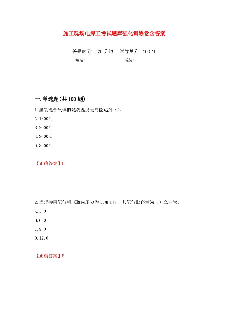 施工现场电焊工考试题库强化训练卷含答案69