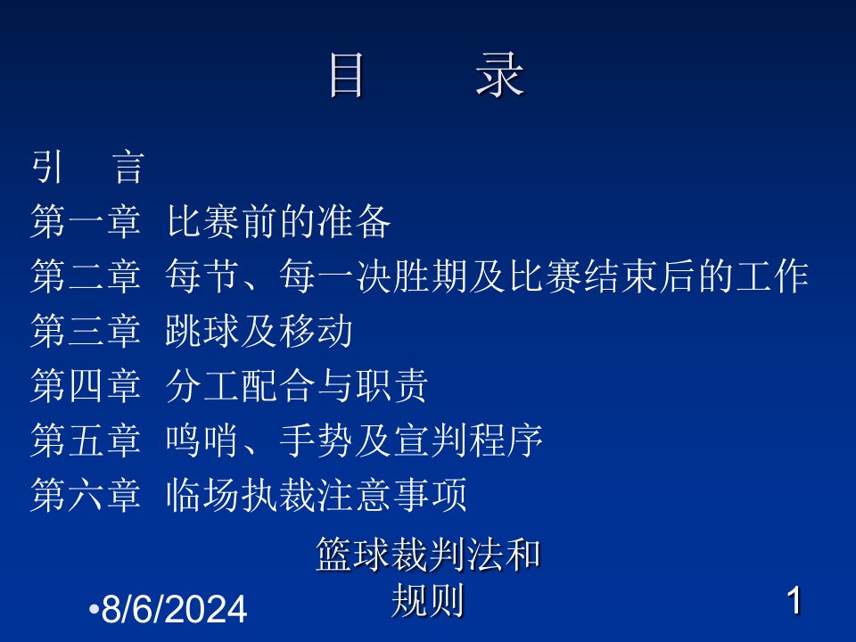 2021年度篮球裁判法和规则讲义